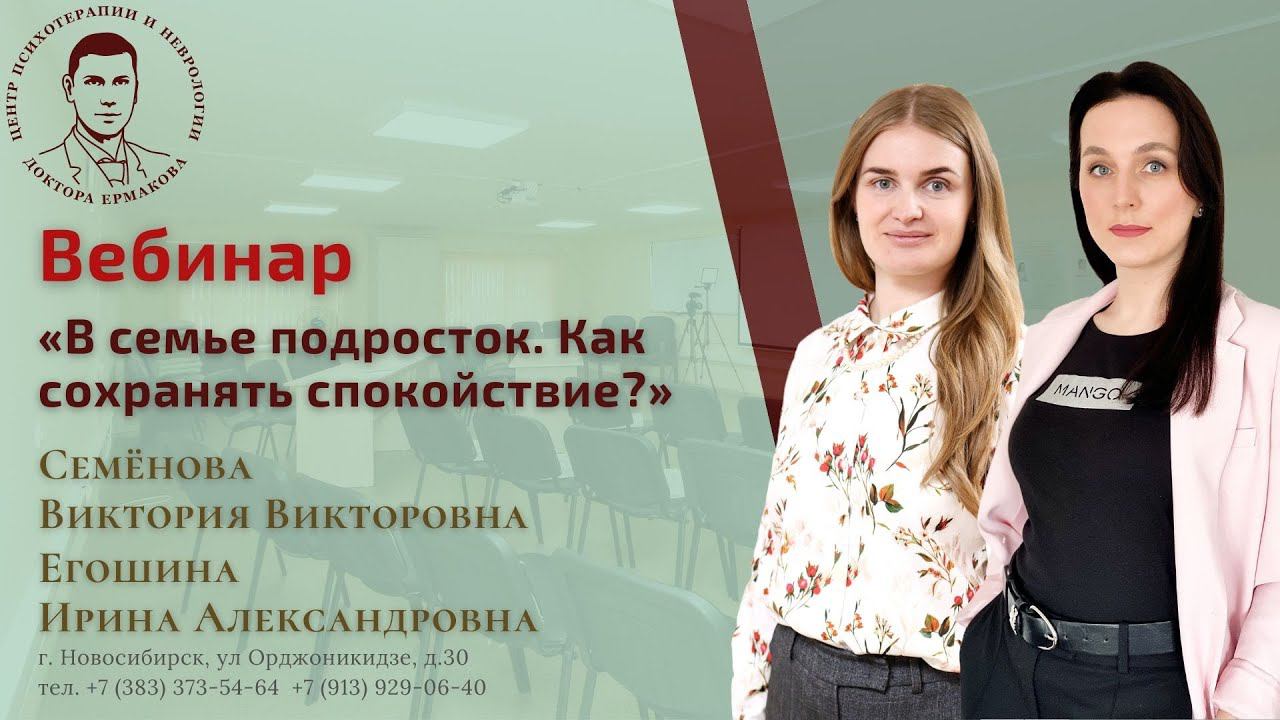 Вебинар " В семье подросток. Как сохранить спокойствие?" Егошина И.А., Семёнова В.В.