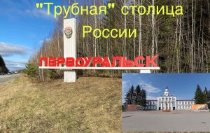 Превоуральск - обзор трубной столицы России.mov