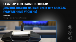 Семинар-совещание по итогам диагностики по математике углубленного уровня в 10-х классах