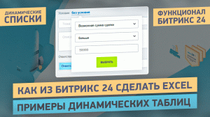 Динамические списки Битрикс24. Как из Битрикс24 сделать Excel и получать нужную информацию