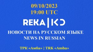 09.10.2023 Выпуск новостей на русском языке. Радио КАН РЭКА. Война в Израиле. The War in Israel. #3