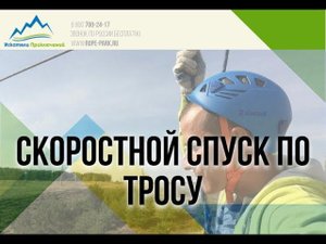 Скоросной спуск на ролике через овраг. Троллей. Zipline.