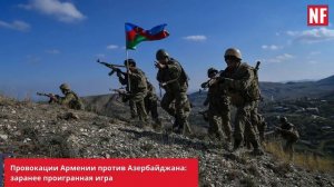 Провокации Армении против Азербайджана: заранее проигранная игра
