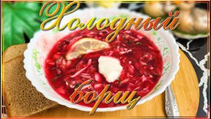 Холодный борщ -  освежающий летний суп #борщ #вкусно #простойрецепт