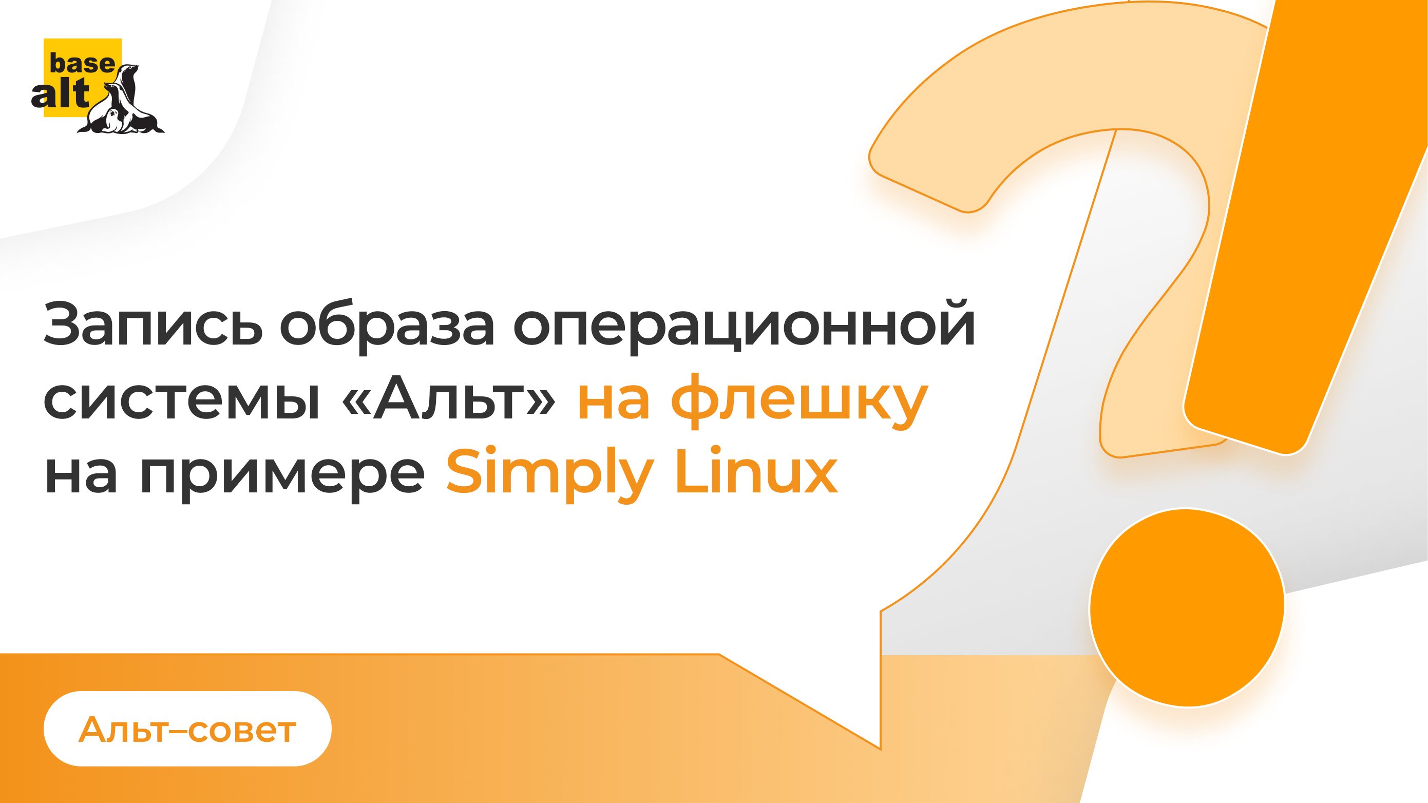 Запись образа операционной системы «Альт» на флэшку на примере Simply Linux