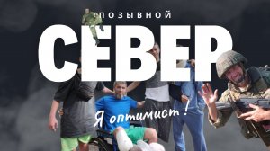 СЕВЕР: Я Оптимист! Чего НЕ НУЖНО отправлять воинам СВО 2023