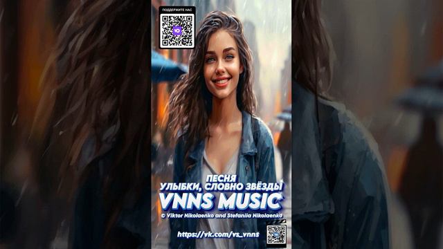 Улыбки, словно звёзды (19.07.2024) VNNS MUSIC  © Виктор Николаенко и Стефания Николаенко