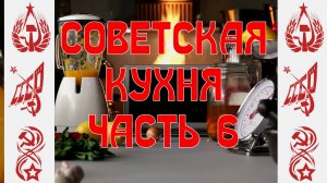 Советская кухня. Часть 6 - Рыбные котлеты, "Орешки", Козинаки, Рогалики, Шоколадная колбаса, Печенье