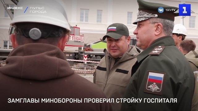 Замглавы Минобороны проверил стройку госпиталя