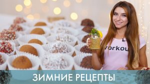 Зимние рецепты. Полезные сладости  [Workout | Будь в форме]