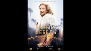 БЕЛЫЙ ЛЕБЕДЬ Русский трейлер. В кино с 11 апреля