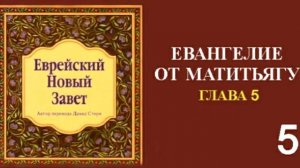 Еврейский Новый Завет. ЕВАНГЕЛИЕ ОТ МАТИТЬЯГУ. Гл. 5