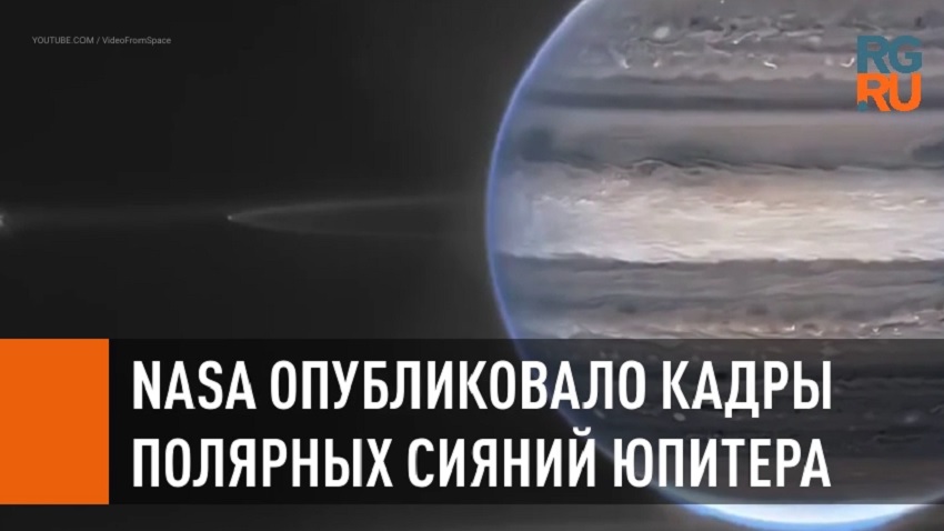 Nasa опубликовало кадры полярных сияний Юпитера
