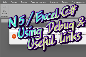Excel C#. Часть 5. 
Как проводить отладку кода и видеть ошибки.
Полезные (необходимые) ссылки