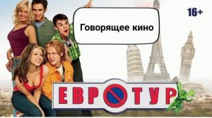 Евротур