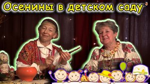 Осенины в детском саду. Ярмарочное веселье. Народная песня