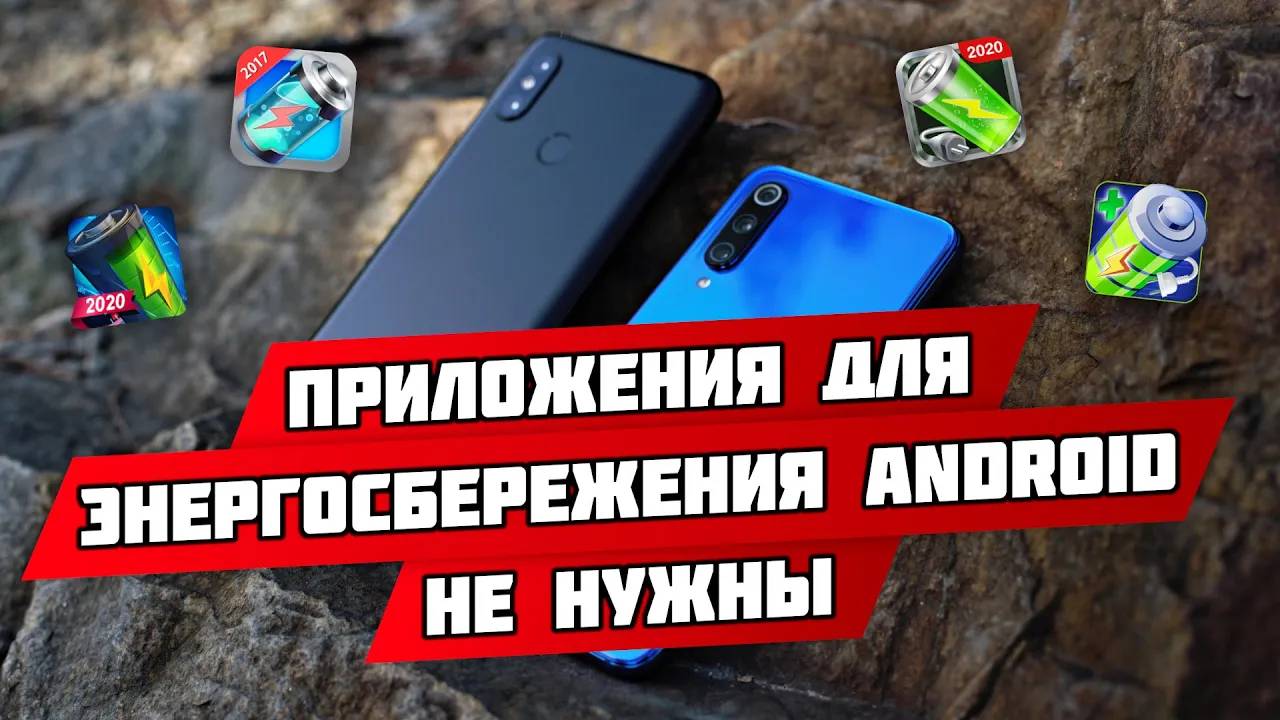Приложения для энергосбережения Android НЕ НУЖНЫ
