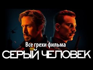 Все грехи фильма "Серый человек"