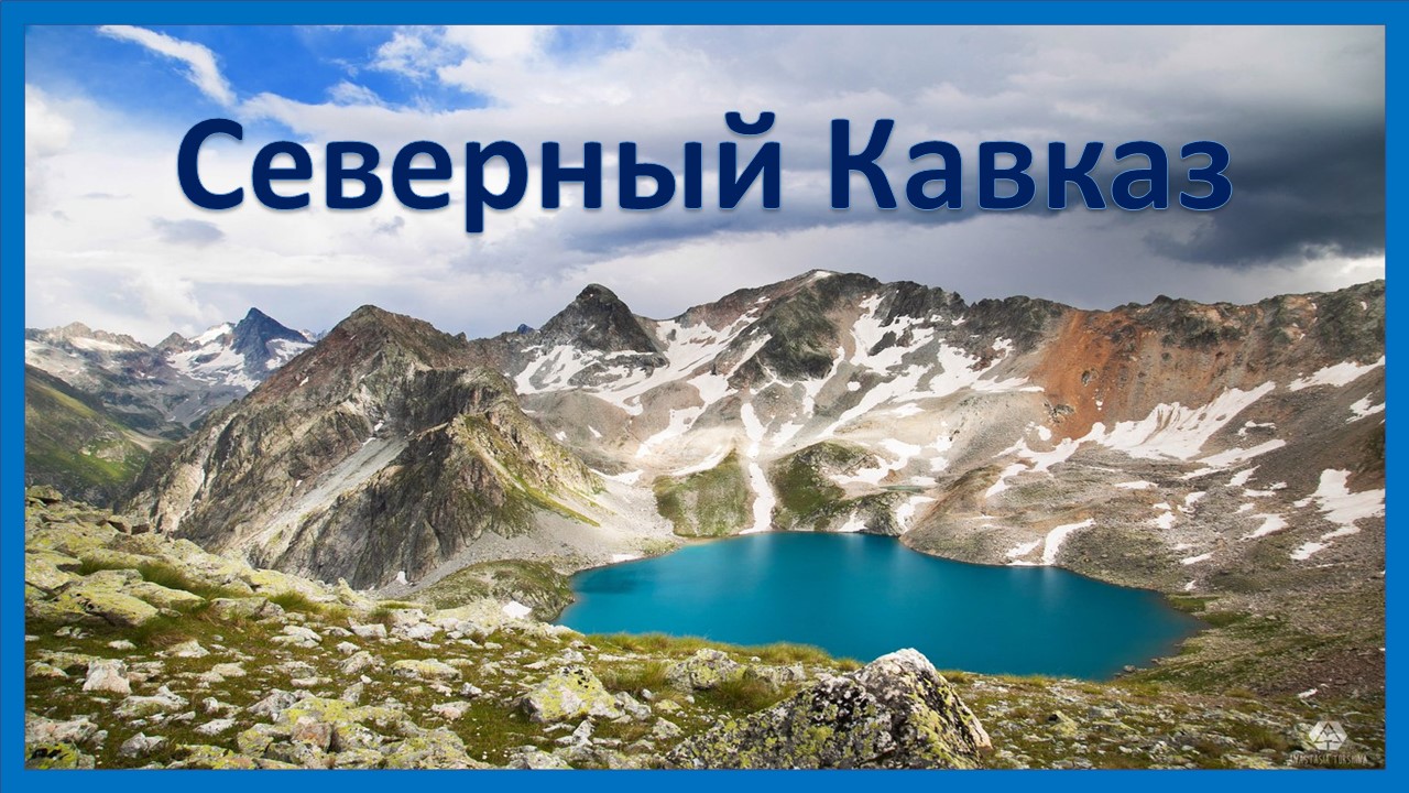 Северный Кавказ. Горы Домбая