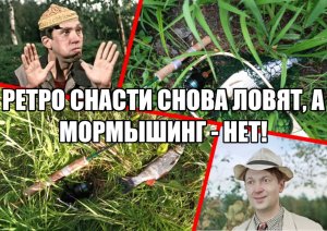 Ретро снасти снова ловят, а мормышинг - нет!