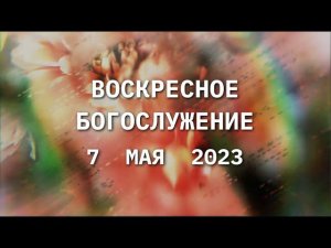 Воскресное богослужение, 7 мая 2023 года