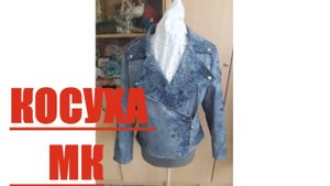 Косуха своими руками мастер класс DIY. как сшить