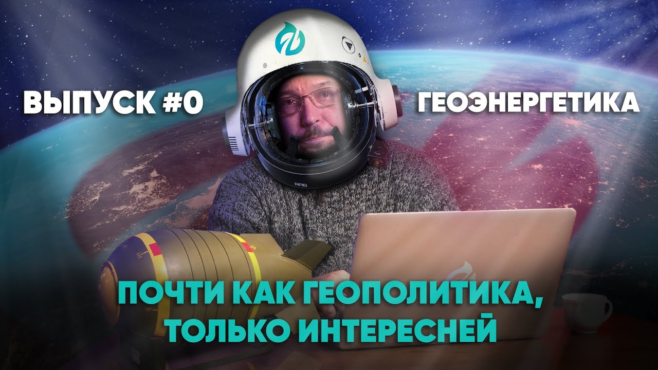 Борис Марцинкевич о проекте Геоэнергетика выпуск №0