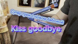 Самый популярный трюк с балисонгом Kiss Goodbye ( tutorial butterfly knife )