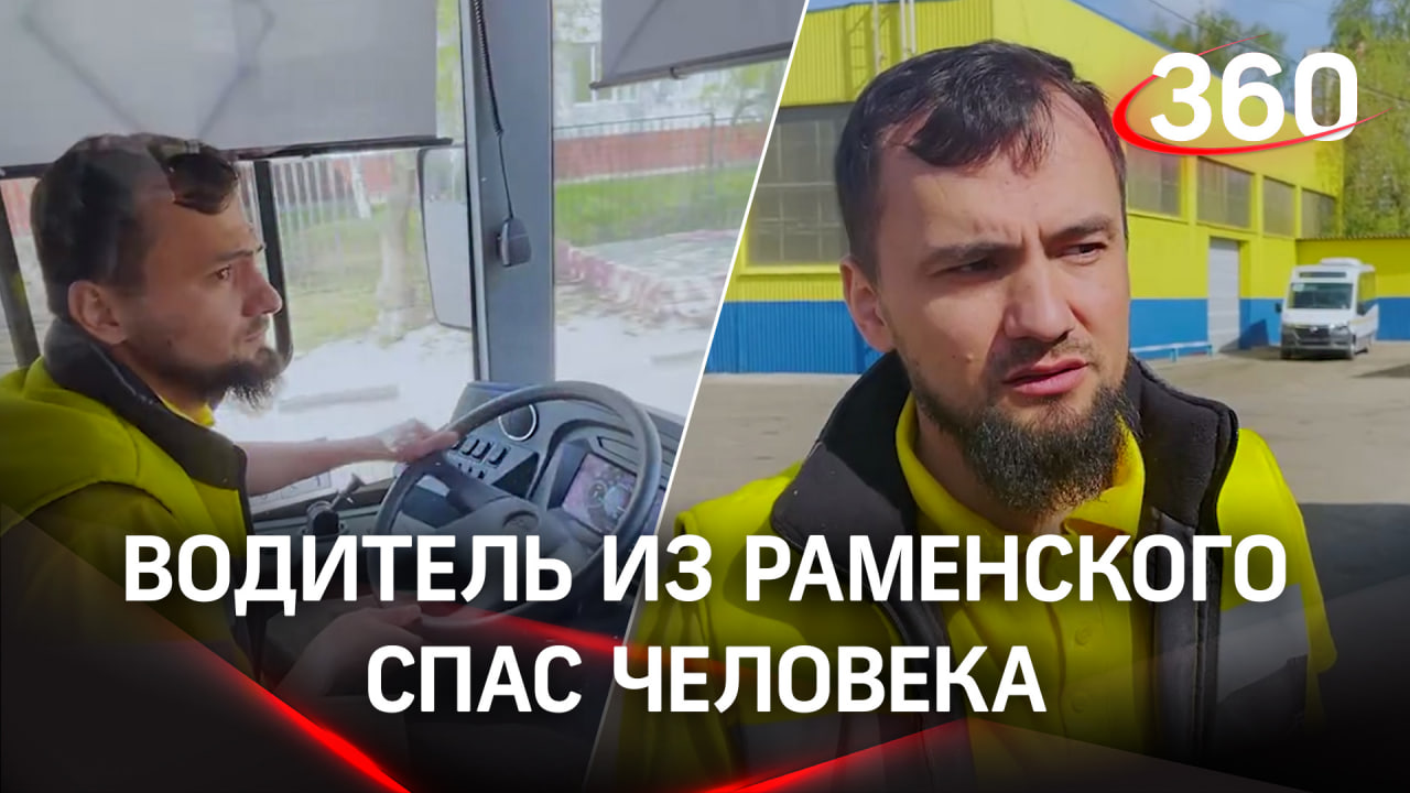 Водитель автобуса в городе Раменское спас человека