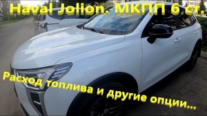 Haval Jolion. Расход по трассе и первые впечатления. Интересные функции в автомобиле.