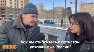 Что вы думаете об уехавших из России артистах? | ОПРОС МОСКВА