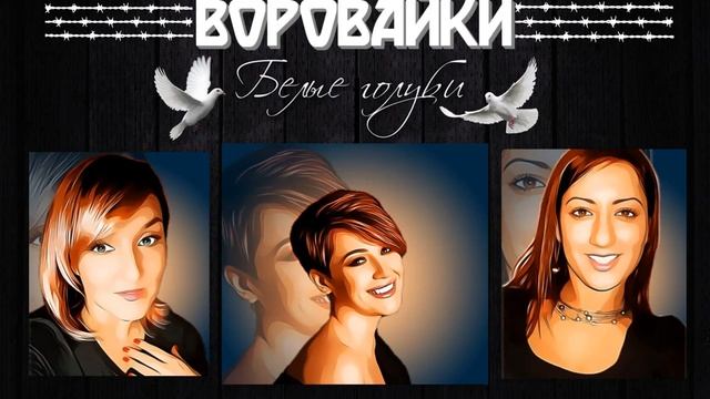 Воровайки- Белые голуби смотреть онлайн