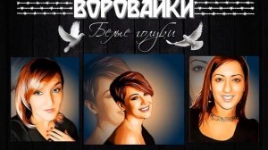 Воровайки- Белые голуби