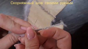 скорняжный шов своими руками