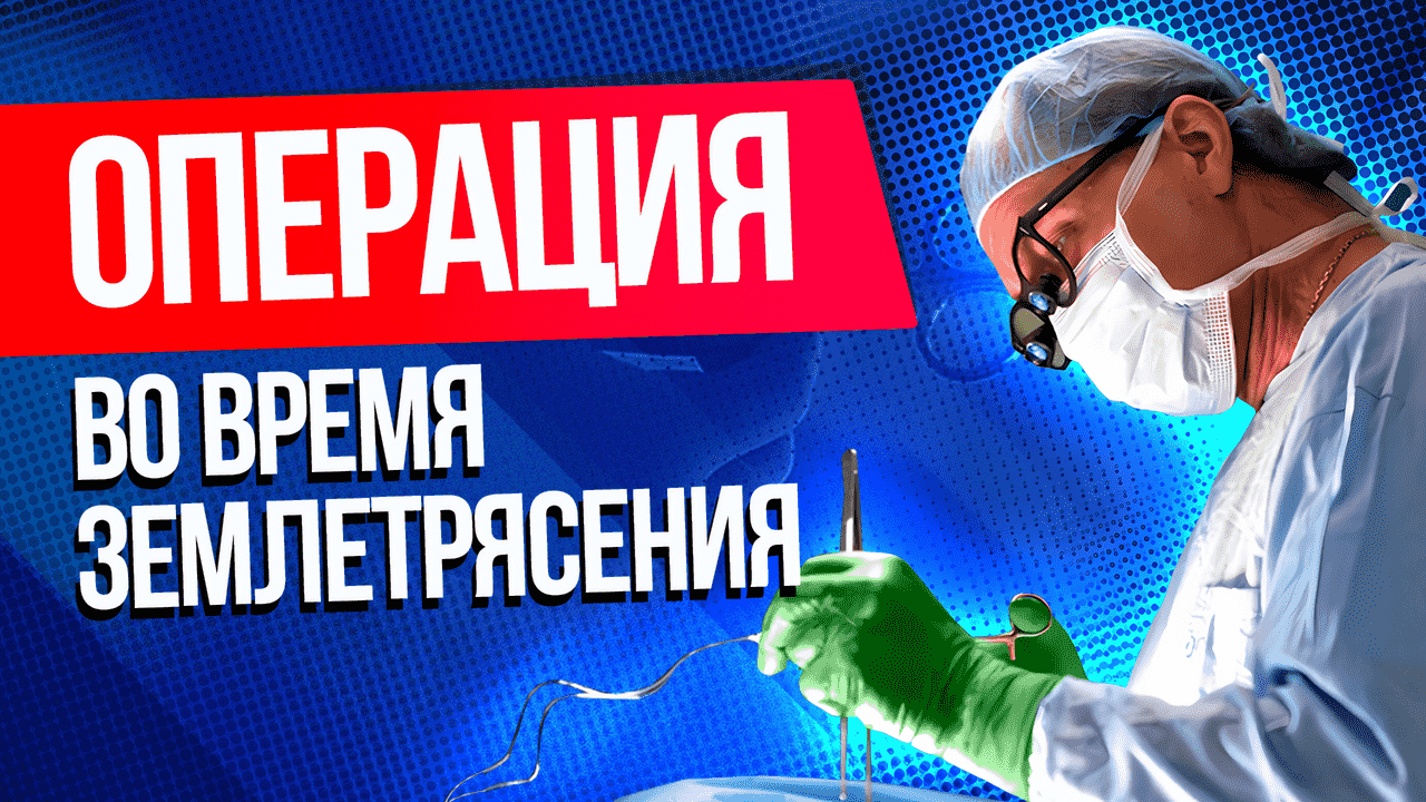 Врачи продолжили операцию даже после отключения электричества