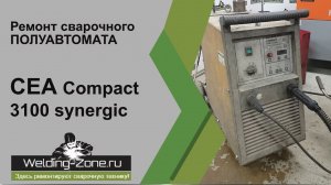 Ремонт CEA Compact 3100 synergic в сервисном центре Зона-Сварки.РФ