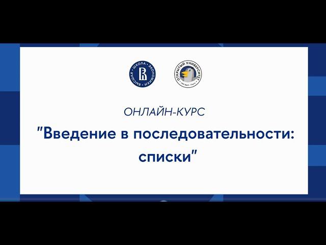 Курс «Основы программирования на Python»: Введение в последовательности списки