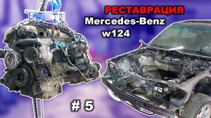 Реставрация Mercedes-Benz 124 седан (часть 5) ДВС и АКПП