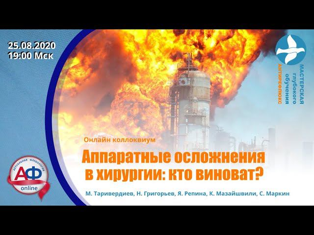 Аппаратные осложнения в хирургии. Онлайн коллоквиум