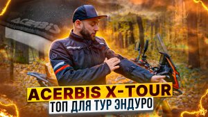 ACERBIS X-TOUR - Продумано для мелочей / Обзор мотоэкипировки