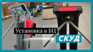 Установка СКУД в бизнес-центре / Турникет / Калитка / Считыватели