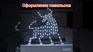 Оформление павильона