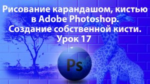 Уроки Фотошопа. Adobe Photoshop. Урок 17. Карандаш. Кисть. Создание кисти.
