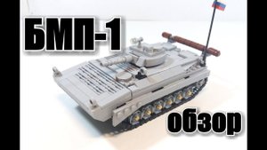 ЛЕГО  БМП-1. ЛЕГО  Самоделка