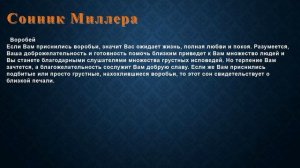 К чему снится Воробей . Сонник Миллера.
