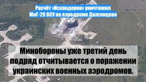 Расчёт «Искандеров» уничтожил МиГ-29 ВСУ на аэродроме Долгинцево