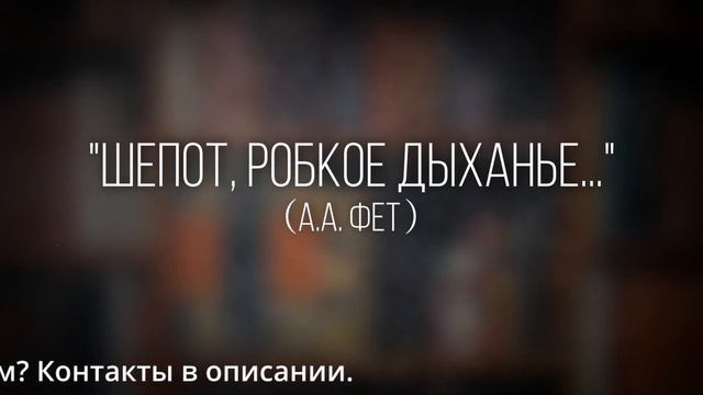 Как правильно читать стихотворение «Шепот, робкое дыханье...» (А.А. Фет) с выражением смотреть онлайн