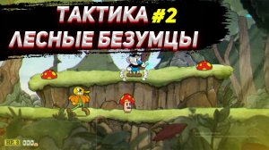 ✅ Тактика прохождения лесные безумцы капхед / Cuphead / Прохождение/ Капхэд / Беги и стреляй / #2