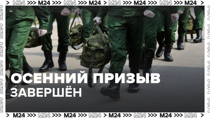 Осенний призыв в России завершен - Москва 24
