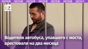 Стоял, потупив взгляд: суд арестовал водителя автобуса, который рухнул в Мойку в Санкт-Петербурге
